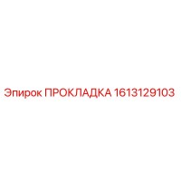 1613129103 ПРОКЛАДКА Epiroc