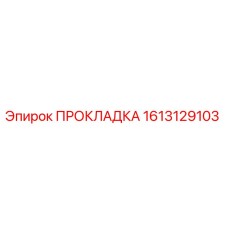 1613129103 ПРОКЛАДКА Epiroc