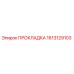 1613129103 ПРОКЛАДКА Epiroc