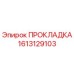 1613129103 ПРОКЛАДКА Epiroc