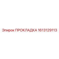 1613129113 ПРОКЛАДКА Epiroc
