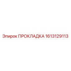 1613129113 ПРОКЛАДКА Epiroc