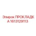 1613129113 ПРОКЛАДКА Epiroc