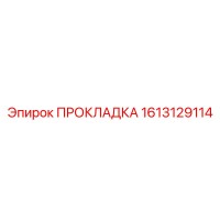 1613129114 ПРОКЛАДКА Epiroc