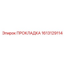 1613129114 ПРОКЛАДКА Epiroc