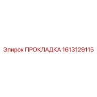 1613129115 ПРОКЛАДКА Epiroc