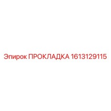 1613129115 ПРОКЛАДКА Epiroc