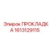 1613129115 ПРОКЛАДКА Epiroc