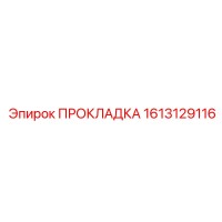 1613129116 ПРОКЛАДКА Epiroc