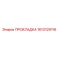 1613129116 ПРОКЛАДКА Epiroc