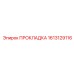 1613129116 ПРОКЛАДКА Epiroc
