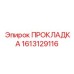 1613129116 ПРОКЛАДКА Epiroc