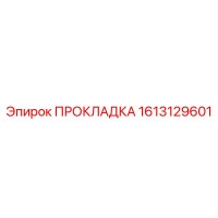 1613129601 ПРОКЛАДКА Epiroc