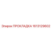 1613129602 ПРОКЛАДКА Epiroc
