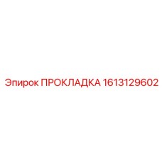 1613129602 ПРОКЛАДКА Epiroc