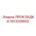 1613129602 ПРОКЛАДКА Epiroc