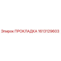 1613129603 ПРОКЛАДКА Epiroc