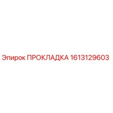 1613129603 ПРОКЛАДКА Epiroc