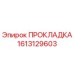 1613129603 ПРОКЛАДКА Epiroc