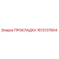 ПРОКЛАДКА 1613137604 (Epiroc)
