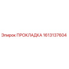 ПРОКЛАДКА 1613137604 (Epiroc)