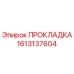 ПРОКЛАДКА 1613137604 (Epiroc)
