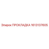 ПРОКЛАДКА 1613137605 (Epiroc)