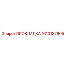 ПРОКЛАДКА 1613137605 (Epiroc)
