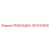 ПРОКЛАДКА 1613137605 (Epiroc)