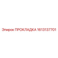 ПРОКЛАДКА 1613137701 (Epiroc)