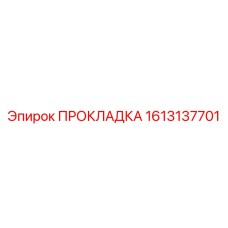 ПРОКЛАДКА 1613137701 (Epiroc)