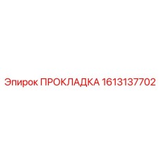 ПРОКЛАДКА 1613137702 (Epiroc)