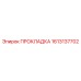 ПРОКЛАДКА 1613137702 (Epiroc)