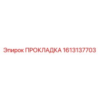 ПРОКЛАДКА 1613137703 (Epiroc)