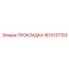 ПРОКЛАДКА 1613137703 (Epiroc)
