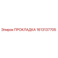 1613137705 ПРОКЛАДКА Epiroc