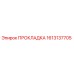 1613137705 ПРОКЛАДКА Epiroc
