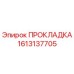 1613137705 ПРОКЛАДКА Epiroc