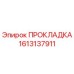 1613137911 ПРОКЛАДКА Epiroc
