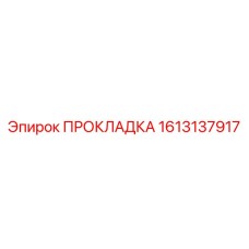 1613137917 ПРОКЛАДКА Epiroc