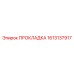 1613137917 ПРОКЛАДКА Epiroc
