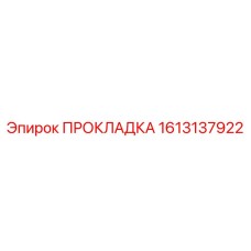 1613137922 ПРОКЛАДКА Epiroc