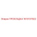 1613137922 ПРОКЛАДКА Epiroc