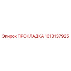 1613137925 ПРОКЛАДКА Epiroc
