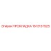 1613137925 ПРОКЛАДКА Epiroc