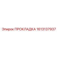1613137937 ПРОКЛАДКА Epiroc