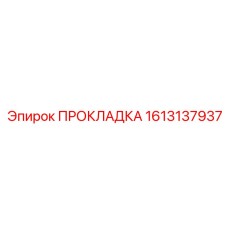 1613137937 ПРОКЛАДКА Epiroc