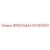 1613137937 ПРОКЛАДКА Epiroc