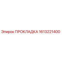 1613221400 ПРОКЛАДКА Epiroc