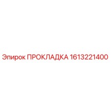 1613221400 ПРОКЛАДКА Epiroc